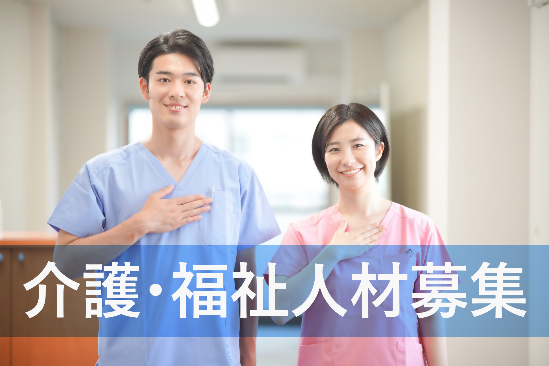 介護・福祉人材登録